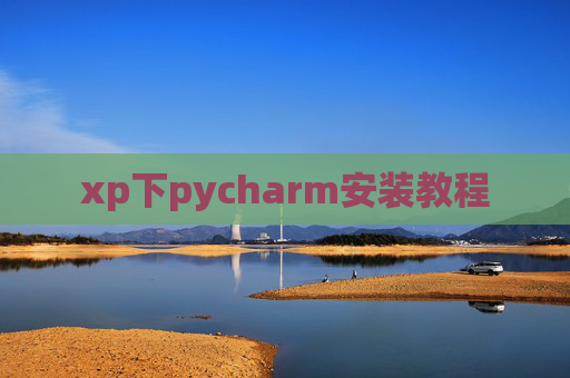 xp下pycharm安装教程
